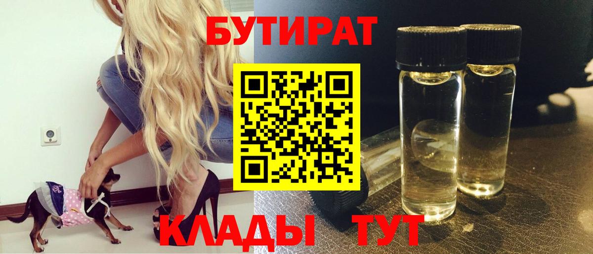 БУТИРАТ  БУТИРАТ 1.4BDO  Вход с VPN  Вятские Поляны 