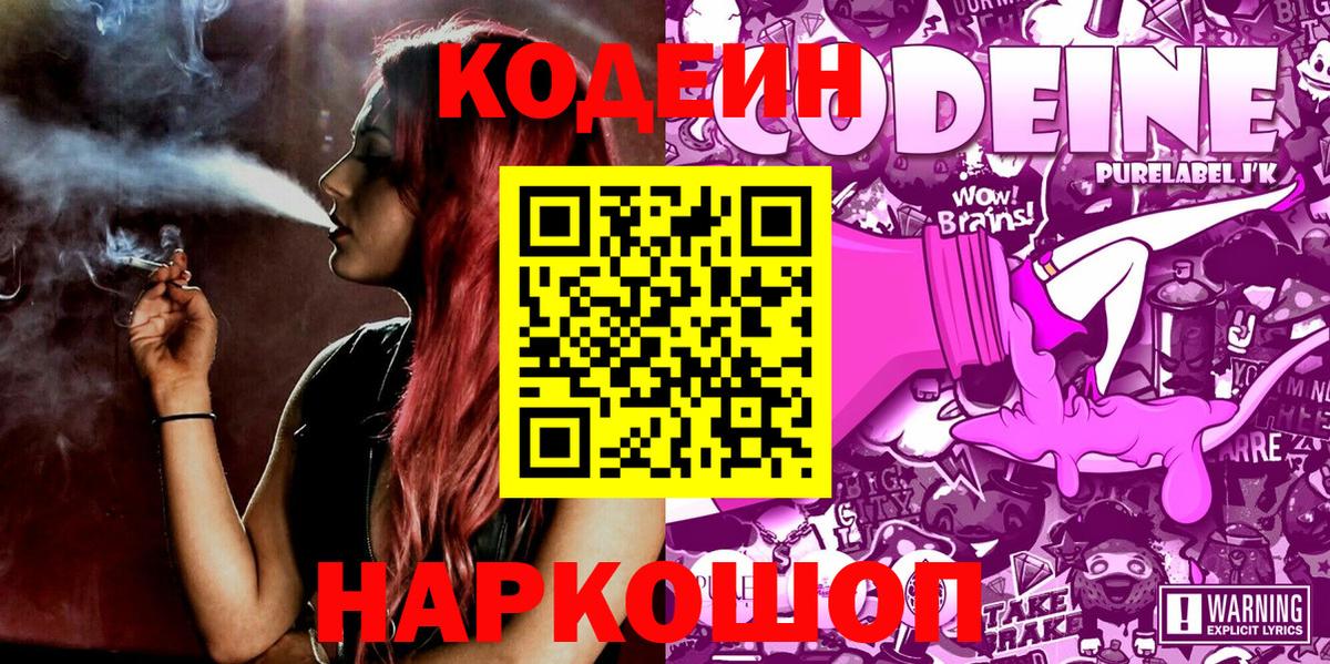 Codein Purple Drank  Вятские Поляны  Codein напиток Lean (лин) 